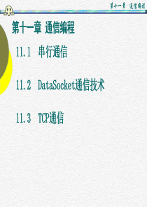 LabVIEW串口DataSocketTCPWeb