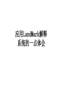 landmark-初级教程