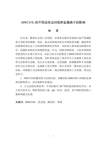 MWCNTs的不同改性方法对吸附金属离子的影响