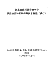 微生物菌种常规保藏技术规程来源ACCC