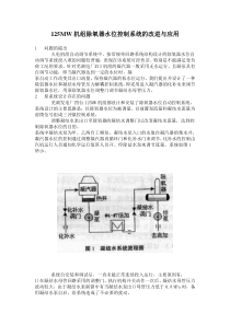 MW机组除氧器水位控制系统的改进与应用