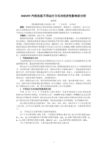 MW汽轮机组不同运行方式对经济性影响的分析