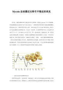 Mycoin总结最近比特币不稳定的因素