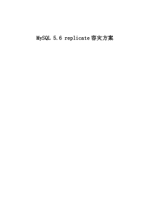 MySQL5.6replicate容灾方案