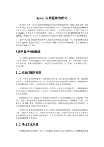Mysql应用层面的优化
