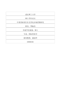 中重型商用汽车差异化市场营销研究