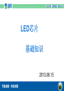LED_基础知识(新辉).