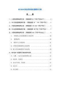 NETGEAR高品质的校校通解决方案