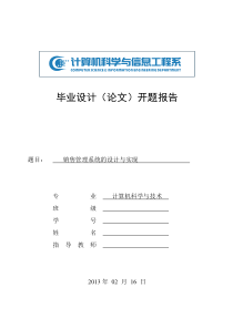 NET销售管理系统的设计与实现开题报告