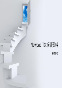 NewpadT3培训资料