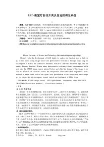 LED教室灯自动开关及自适应调光系统