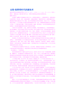 LED是照明时代的新技术