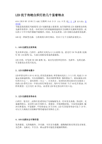 LED优于传统白炽灯的几个显着特点