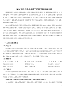 LED工矿灯替代传统工矿灯节能效益分析