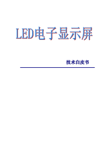 LED电子显示屏技术白皮书