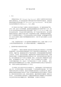 NTP协议介绍