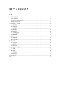 O2O平台创业计划书