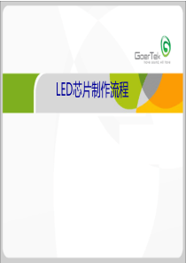 LED芯片制作流程.