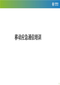 Lession1应急通信面临的形势与要求