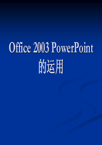Office2003PowerPoint的运用