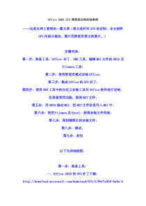 Office2003SP3精简版定制封装教程