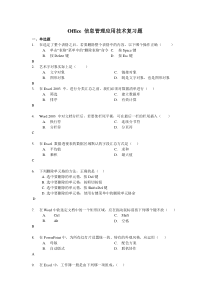 Office信息管理技术试题及解答