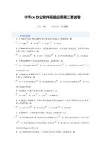 Office办公软件高级应用第二套试卷100分
