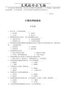 Ogzmjw计算机一级考试选择题题库之计算机网络基础题及答案(2010年最新版)
