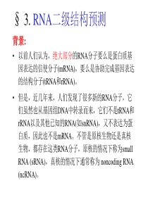 ling_7_RNA二级结构_找基因.