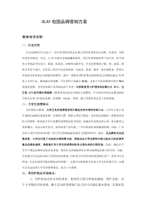 OLAY校园品牌营销方案