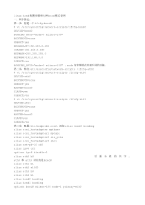linuxbond配置步骤和七种bond模式说明