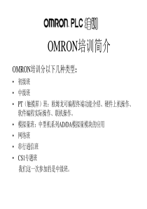 OMRON_PLC_培训教程