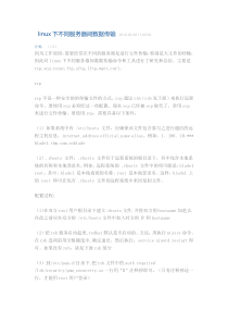 linux下不同服务器间数据传输