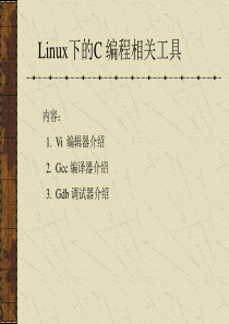 Linux下的C编程工具介绍