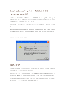 Oracledatabase11g安装-配置企业管理器databasecontrol失败的注意事项