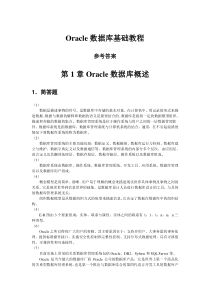 Oracle_10g数据库基础教程-参考答案