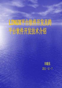 LINUX平台软件开发及跨平台软件开发技术介绍.