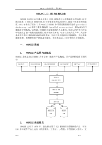 ORACLE培训教程1_系统概述
