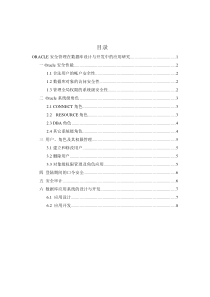 oracle安全管理在数据库设计与开发中的应用