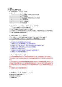Linux期末复习题