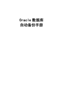 Oracle数据库自动备份手册forlinux
