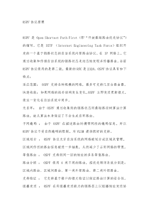 OSPF协议原理