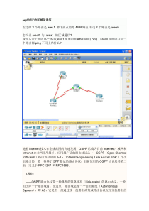 ospf协议的区域间通信