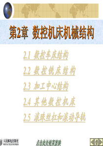 数控资料第02章数控机床机械结构pdf