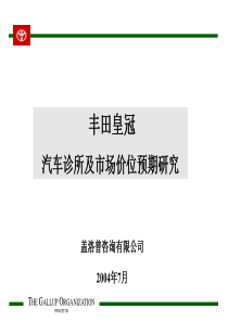 丰田皇冠汽车诊所及市场价位预期研究