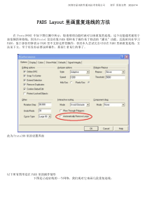 PADSLayout中画重复连线的方法