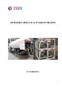 LNG移动加液车与集成式小型LNG储罐站联合供气模式的研究(321终稿)