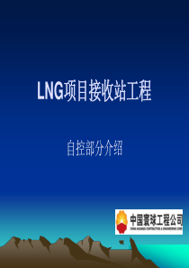 LNG项目接收站工程自控部分介绍