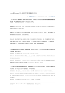 LoadRunner11-遇到问题及解决办法