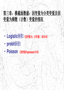 logistic回归probit回归与poission回归